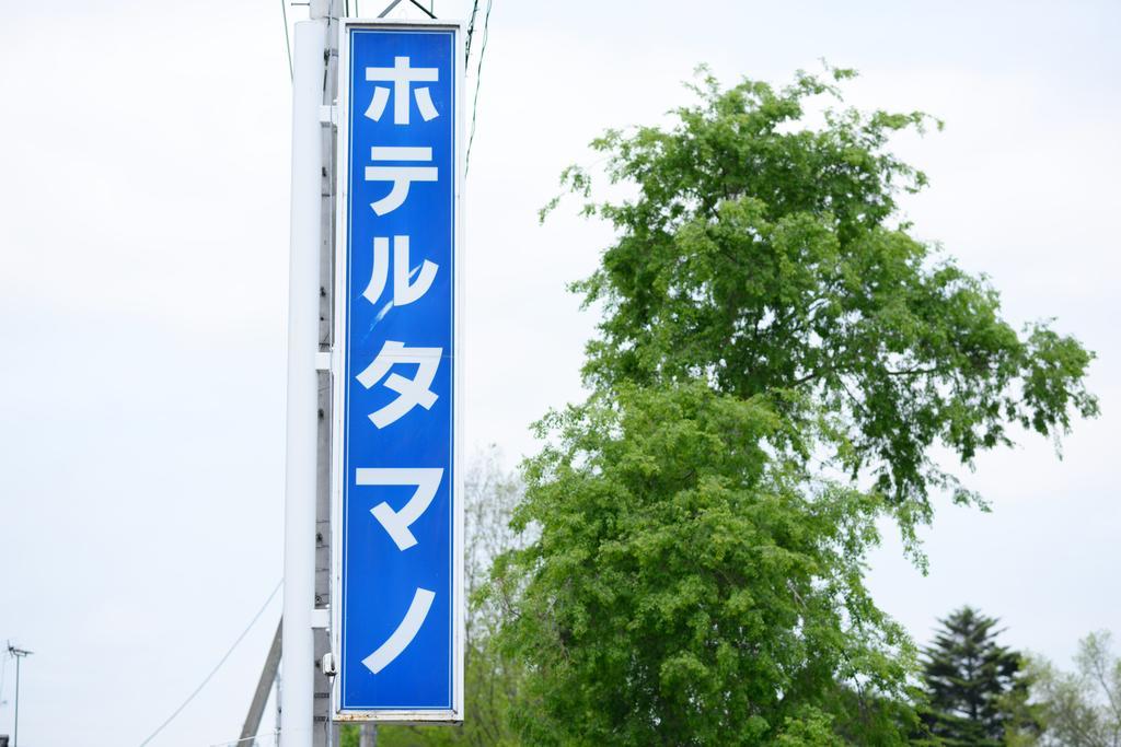 Hotel Tamano Otawara Екстериор снимка